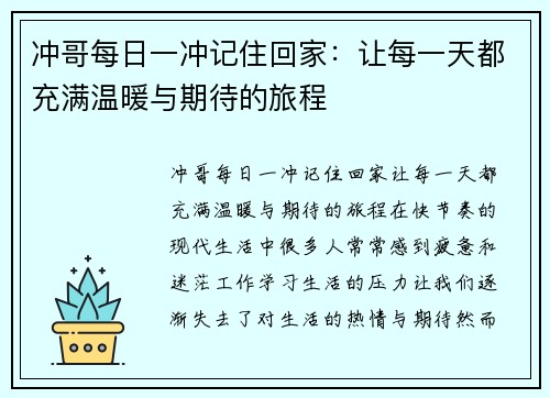 冲哥每日一冲记住回家：让每一天都充满温暖与期待的旅程