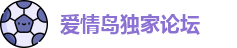 爱情岛独家论坛